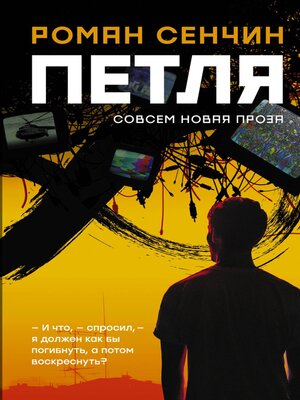 cover image of Петля